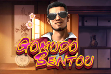 gokudobentou